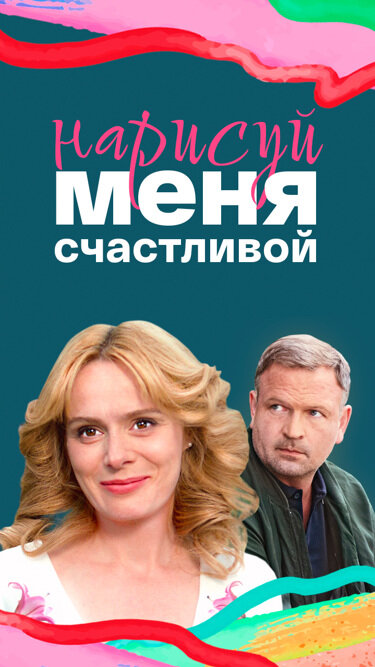 Нарисуй меня счастливой постер - смотреть онлайн